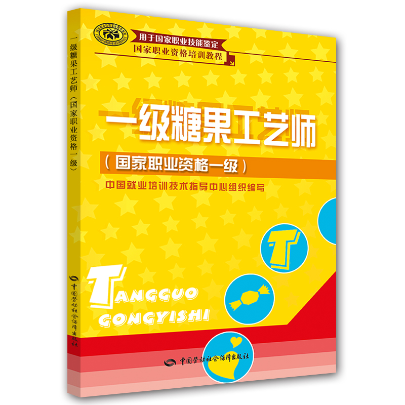 一级糖果工艺师（国家职业资格一级）--国家职业资格培训教程
