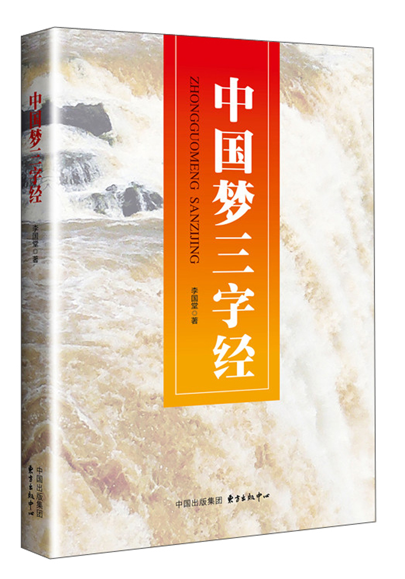 中国梦三字经