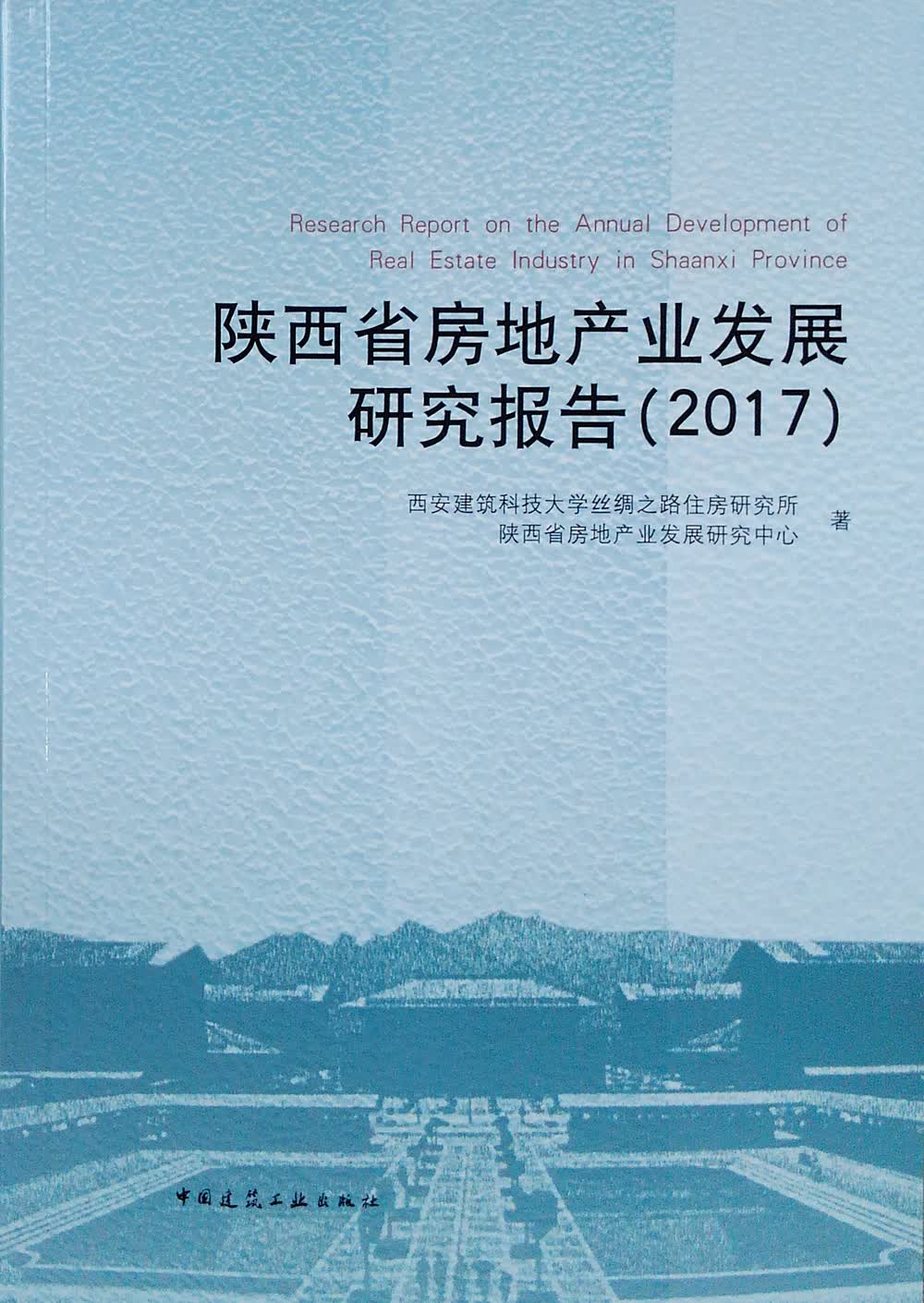 陕西省房地产业发展研究报告（2017）