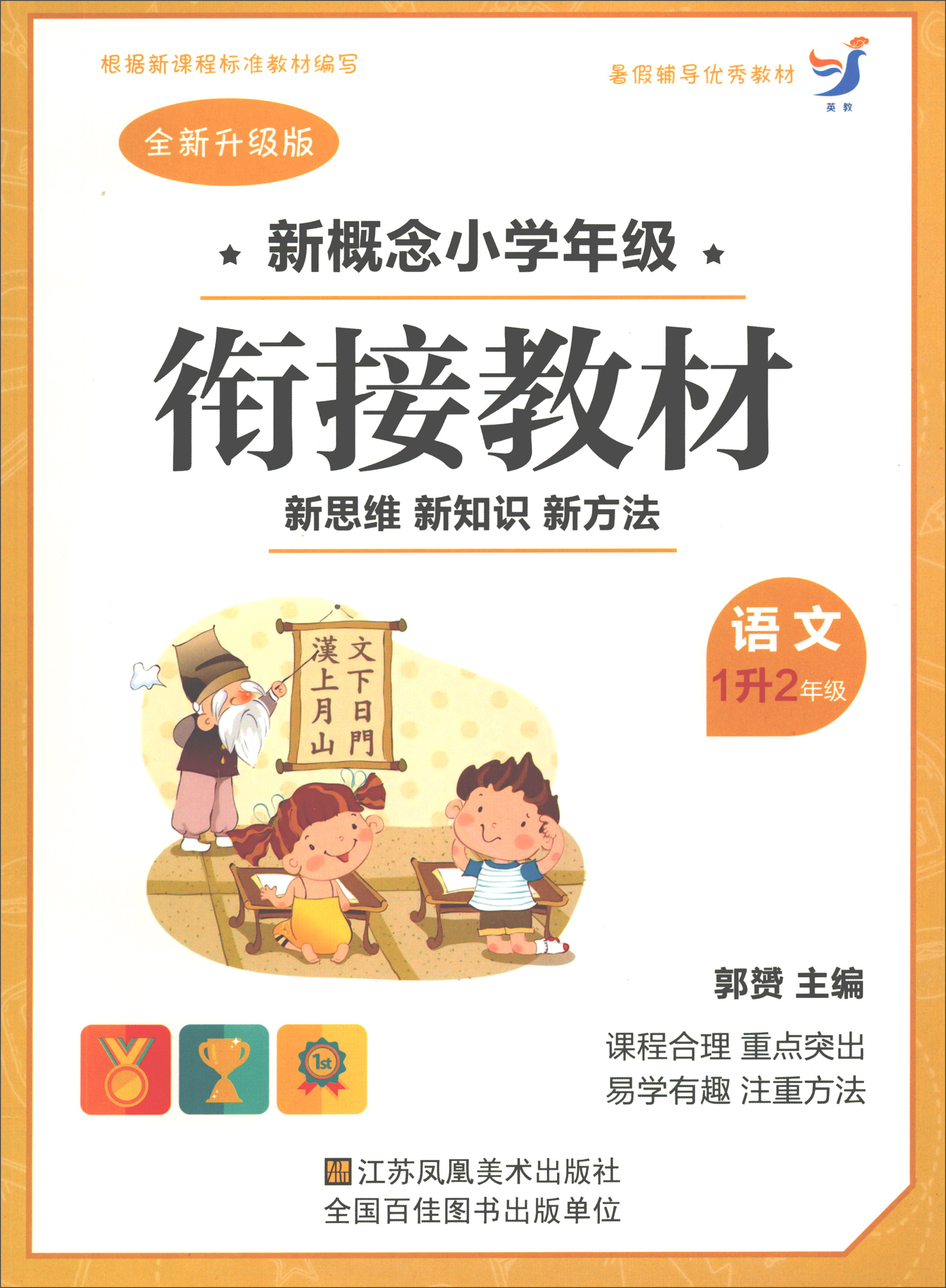 新概念小学年级衔接教材:语文(一年级升二年级 全新升级版)