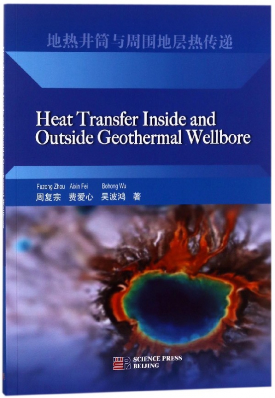 地热井筒与周围地层热传递(英文版)