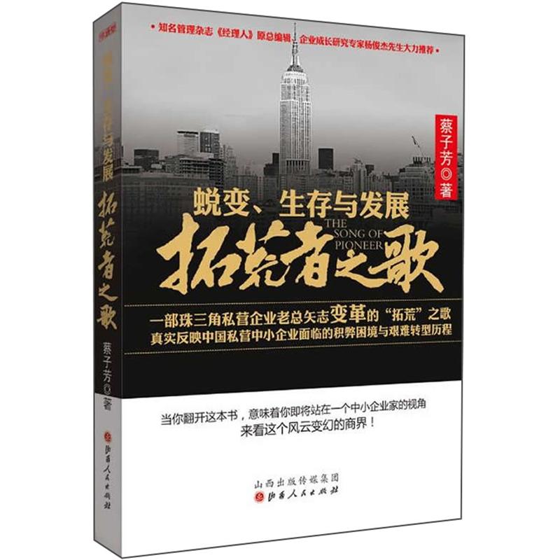 正版包邮 蜕变生存与发展 拓荒者之歌 中国当代纪实文学，一部珠三角私营企业老总矢志变革的“拓荒”之歌，真实反映中国私营中小企业面临的积弊困境与艰难转型历程