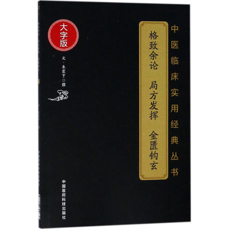 格致余论 局方发挥 金匮钩玄