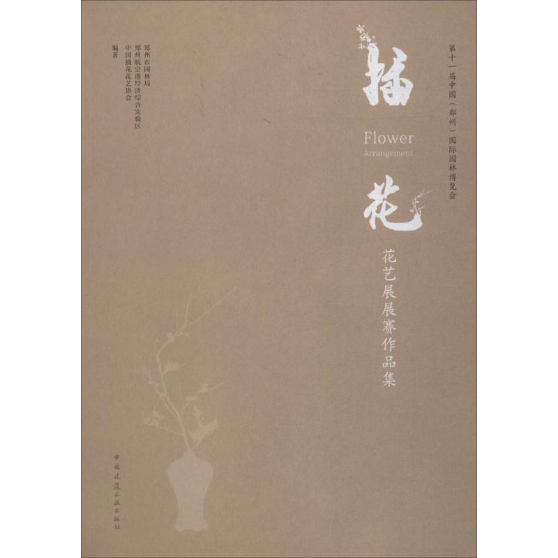 第十一届中国(郑州)国际园林博览会插花花艺展展赛作品集