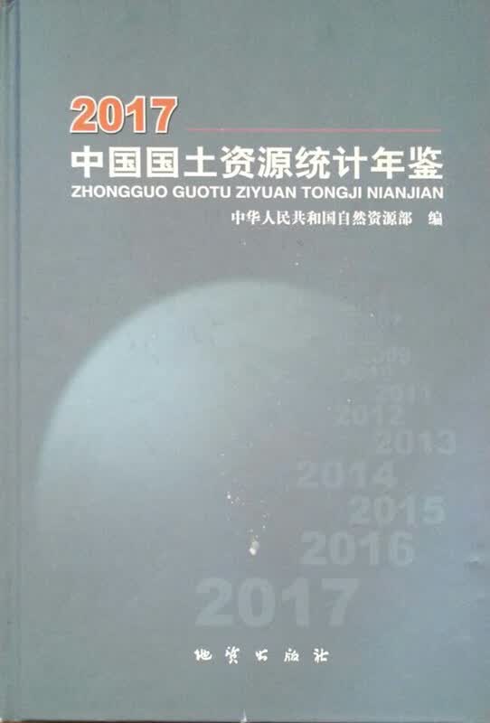 正版现货-2017中国国土资源统计年鉴（精装）