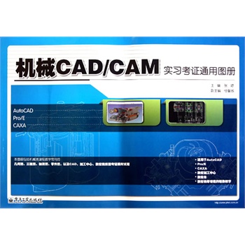 机械CAD/CAM实习考证通用图册