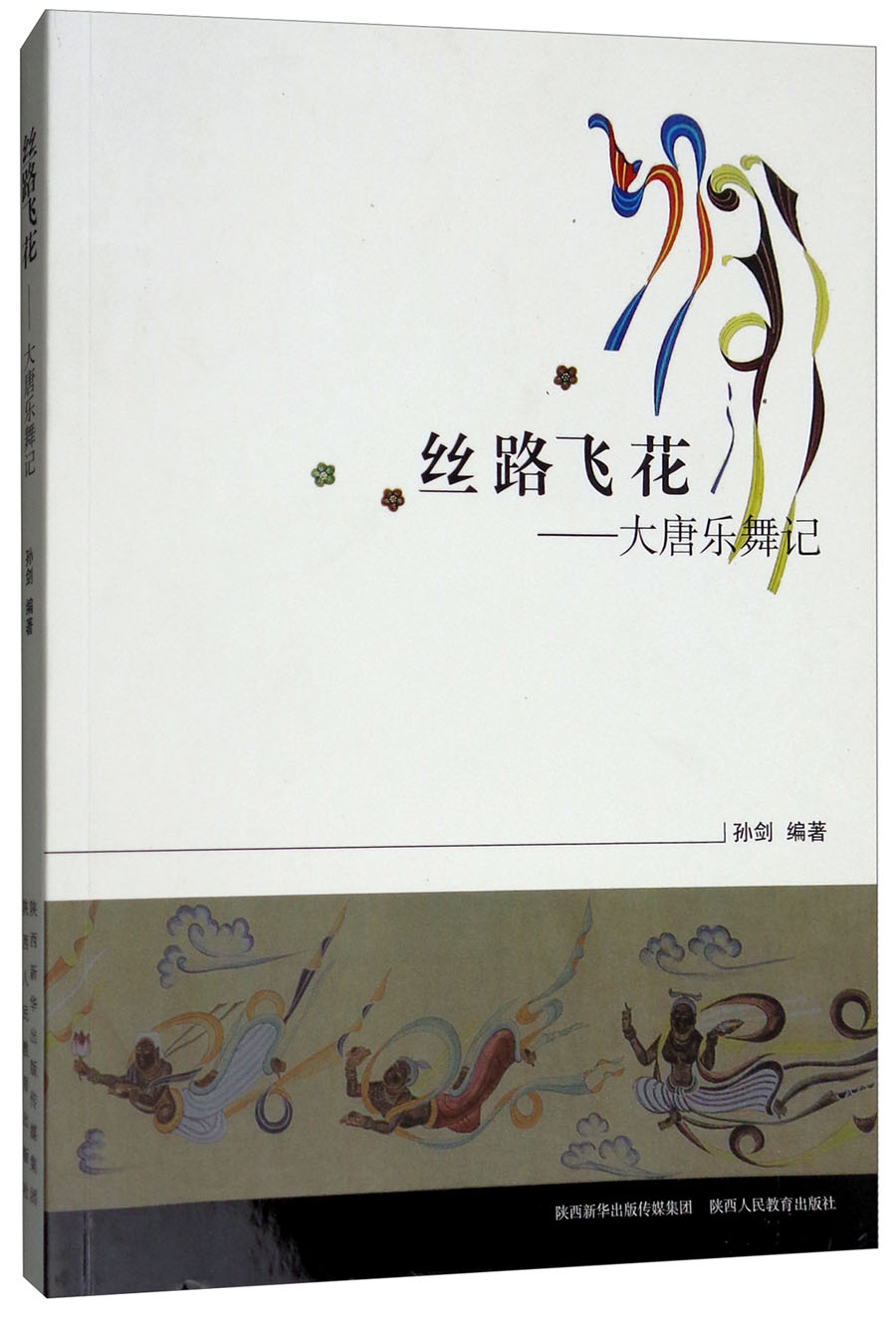 丝路飞花：大唐乐舞记