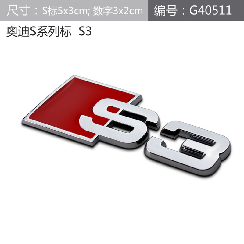 改装高性能s3s5s8rs4rs6金属车标叶子板侧标车贴尾标字标 奥迪s3 车标