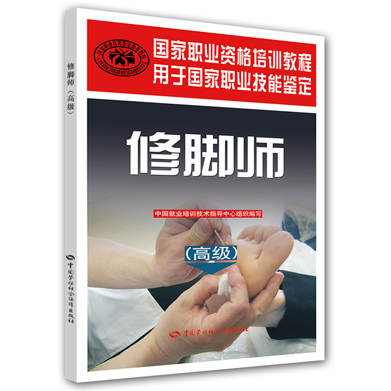 修脚师（高级）--国家职业资格培训教程