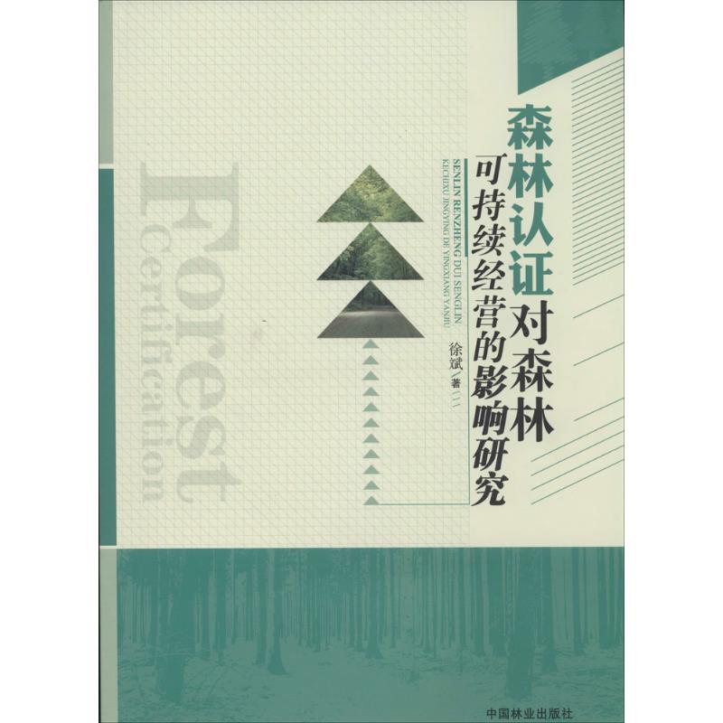 森林认证对森林可持续经营的影响研究