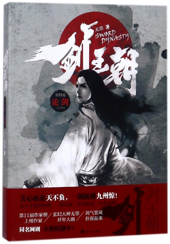 剑王朝(第4卷论剑)