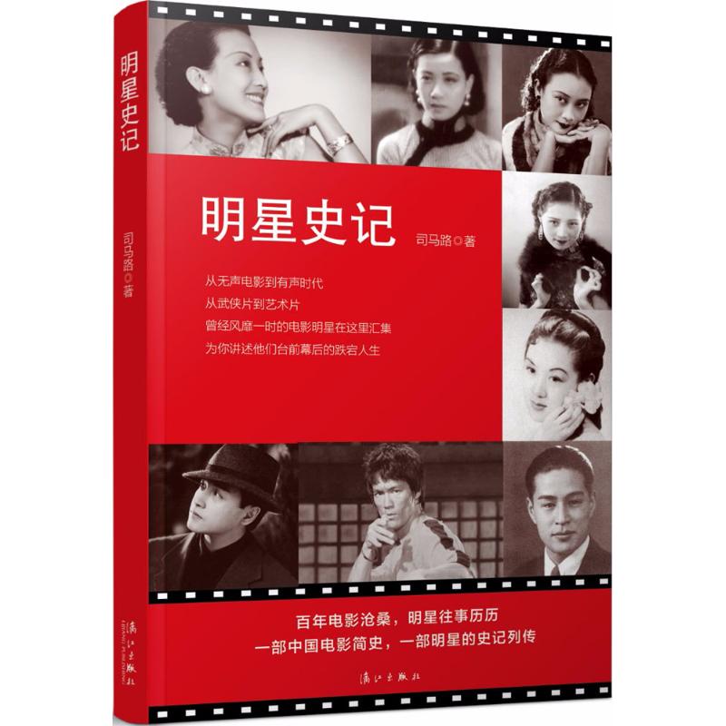 明星史记