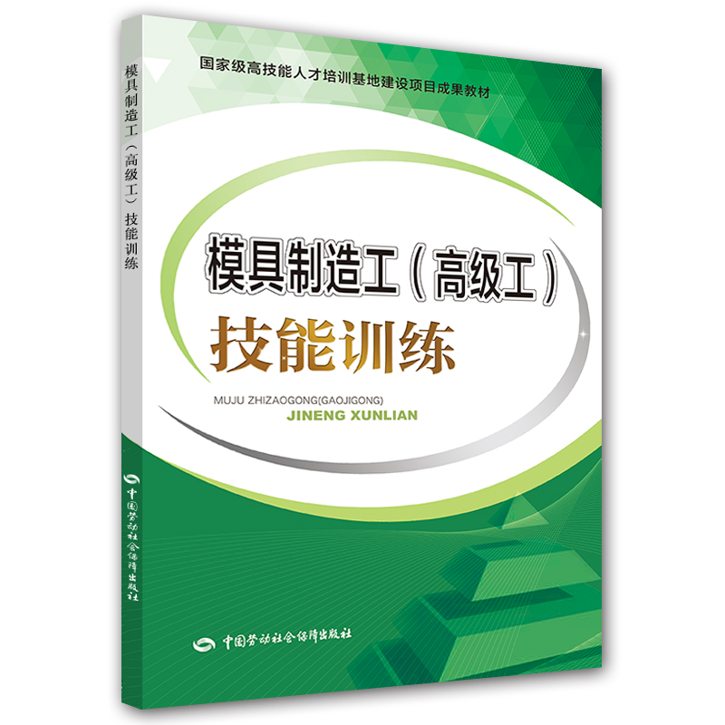 模具制造工<高级工>技能训练