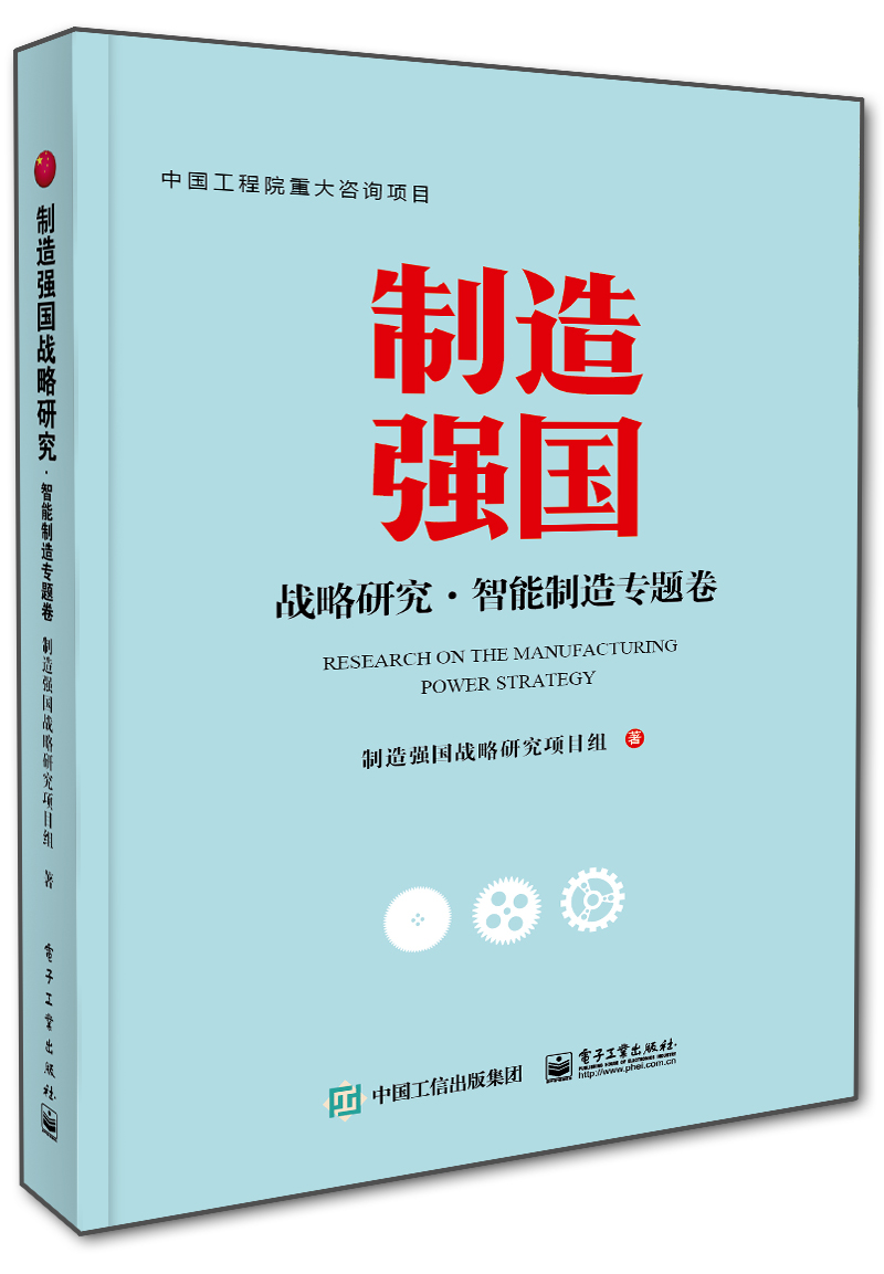 制造强国战略研究·智能制造专题卷（全彩）