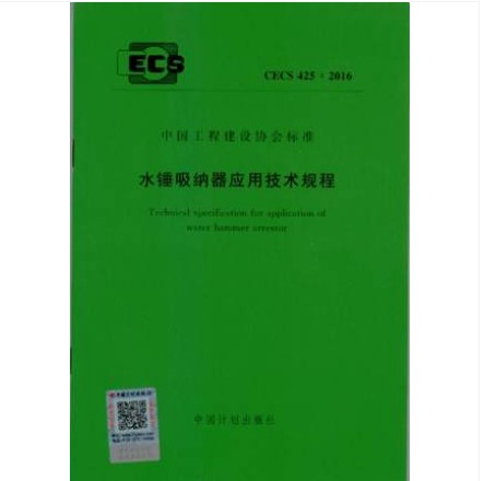 CECS 425:2016 水锤吸纳器应用技术规程 pdf格式下载