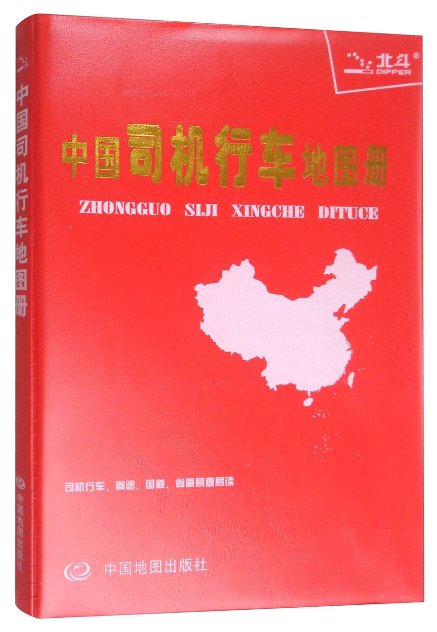 2018年中国司机行车地图册