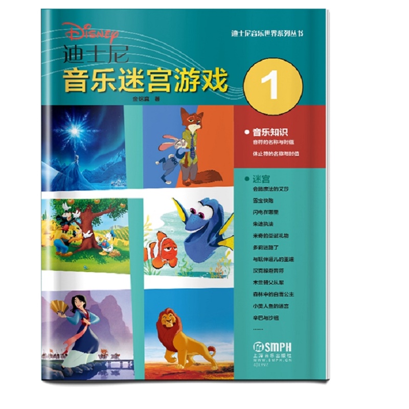 迪士尼音乐迷宫游戏（1）