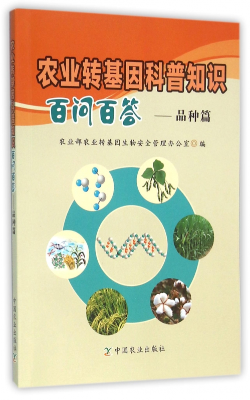 农业转基因科普知识百问百答--品种篇