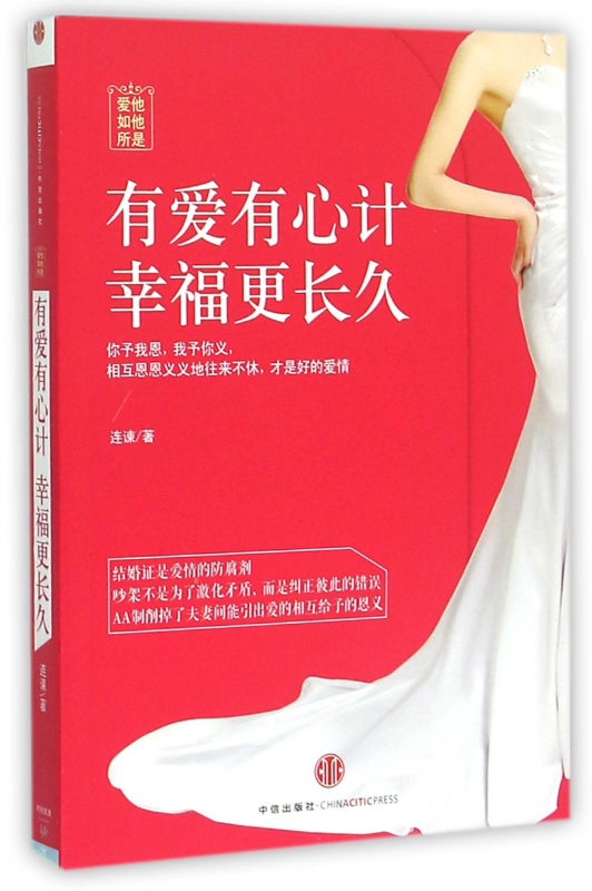 有爱有心计幸福更长久(爱他如他所是)