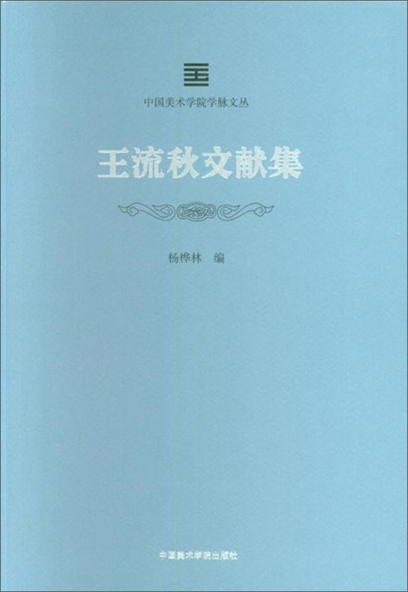 王流秋文献集/中国美术学院学脉文丛