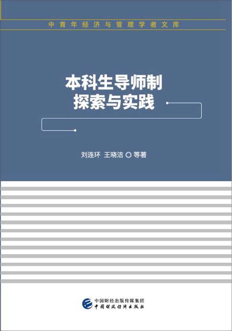 本科生导师制探索与实践