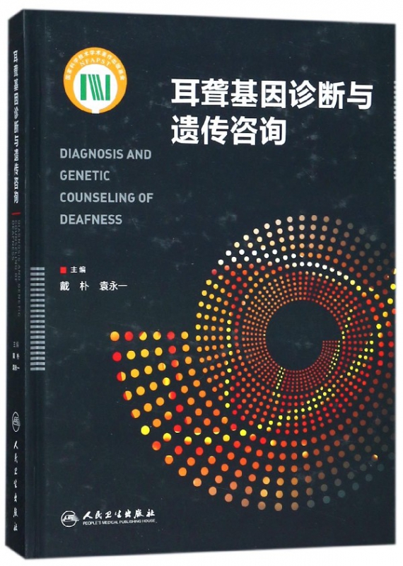 耳聋基因诊断与遗传咨询(精)