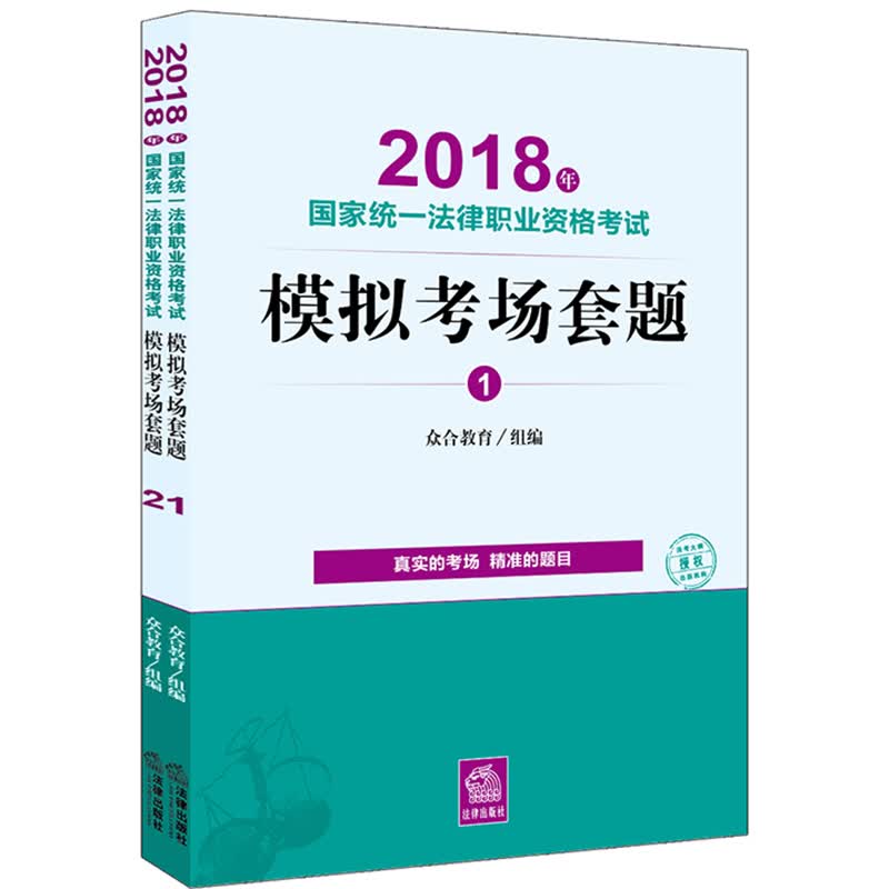 备考2019司法考试 司法考试2018 国家统一法律职业资格考试：模拟考场套题（全二册）