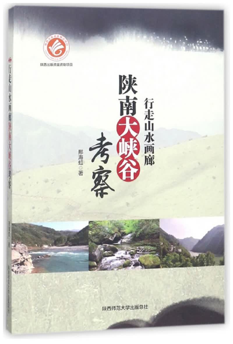 行走山水画廊 陕南大峡谷考察
