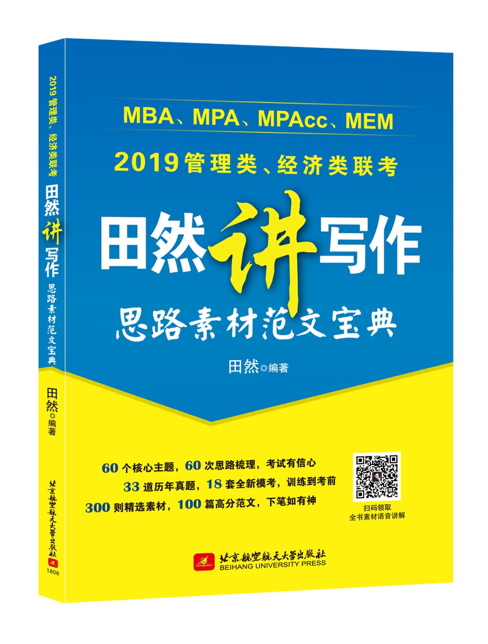 田然2019MBA、MPA、MPAcc、MEM管理类、经济类联考田然讲写作思路素材范文宝典