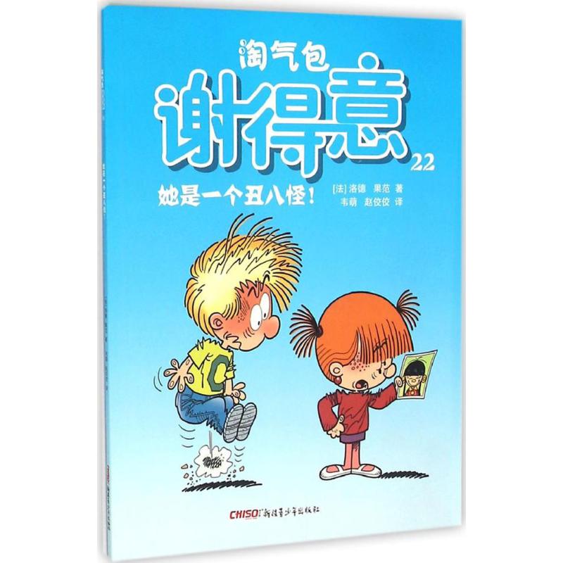 她是一个丑八怪-淘气包谢得意-22 童书 书籍 分类 动漫 卡通