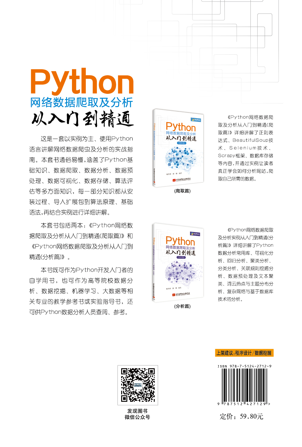 Python网络数据爬取及分析从入门到精通（爬取篇）