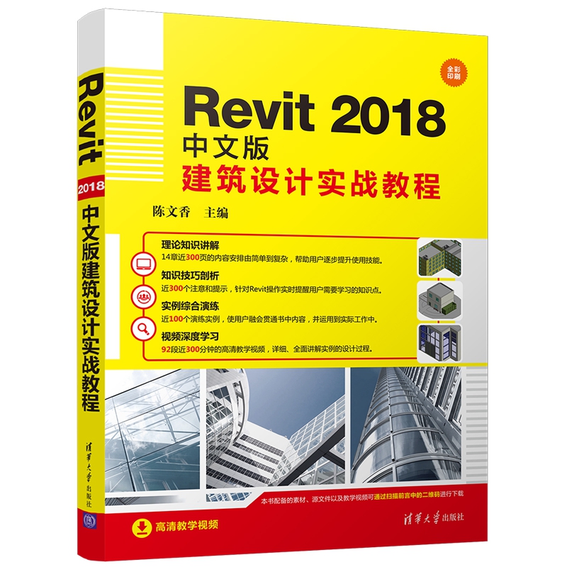 Revit 2018中文版建筑设计实战教程