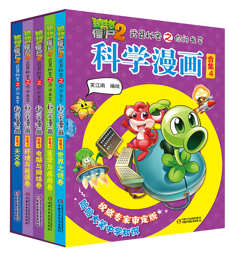 植物大战僵尸2武器秘密之你问我答科学漫画·合集4新版（套装共5册）（7-10岁）