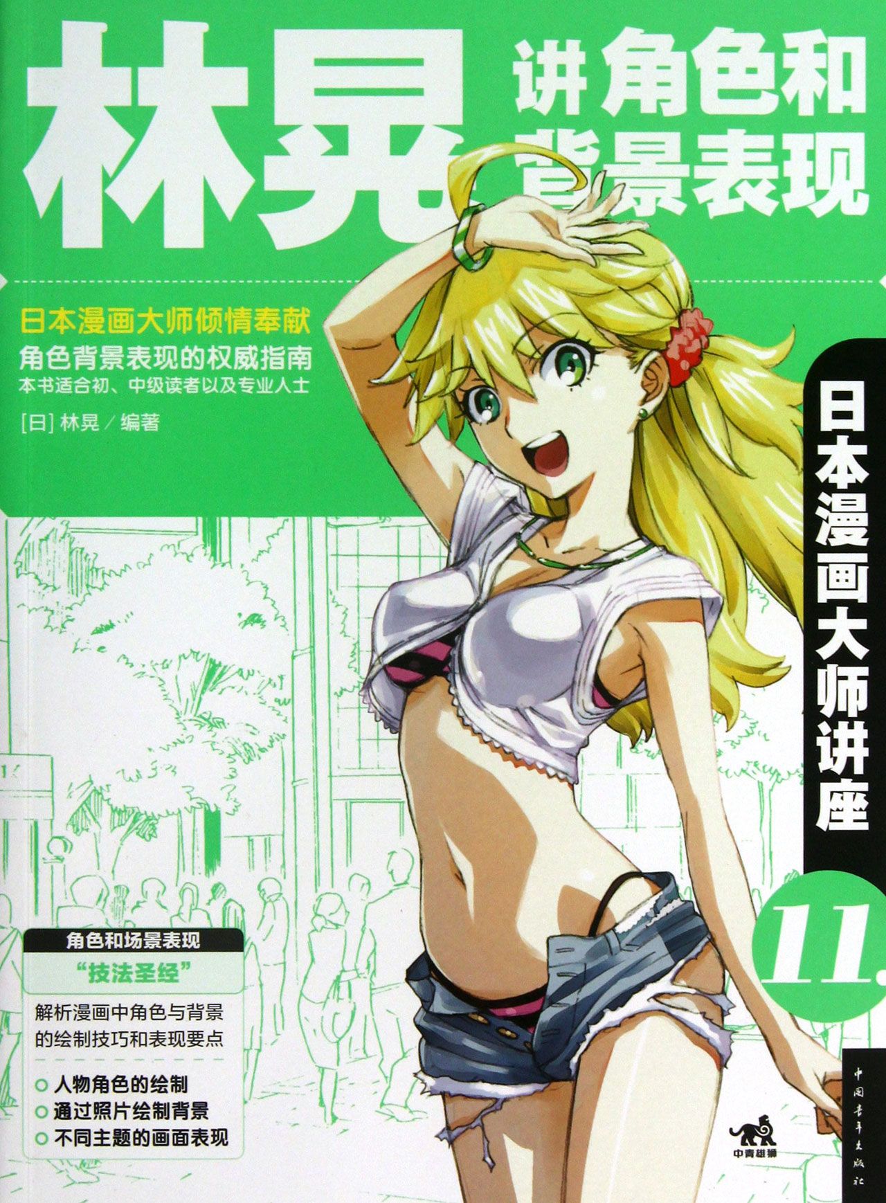 林晃讲角色和背景表现(日本漫画大师讲座)