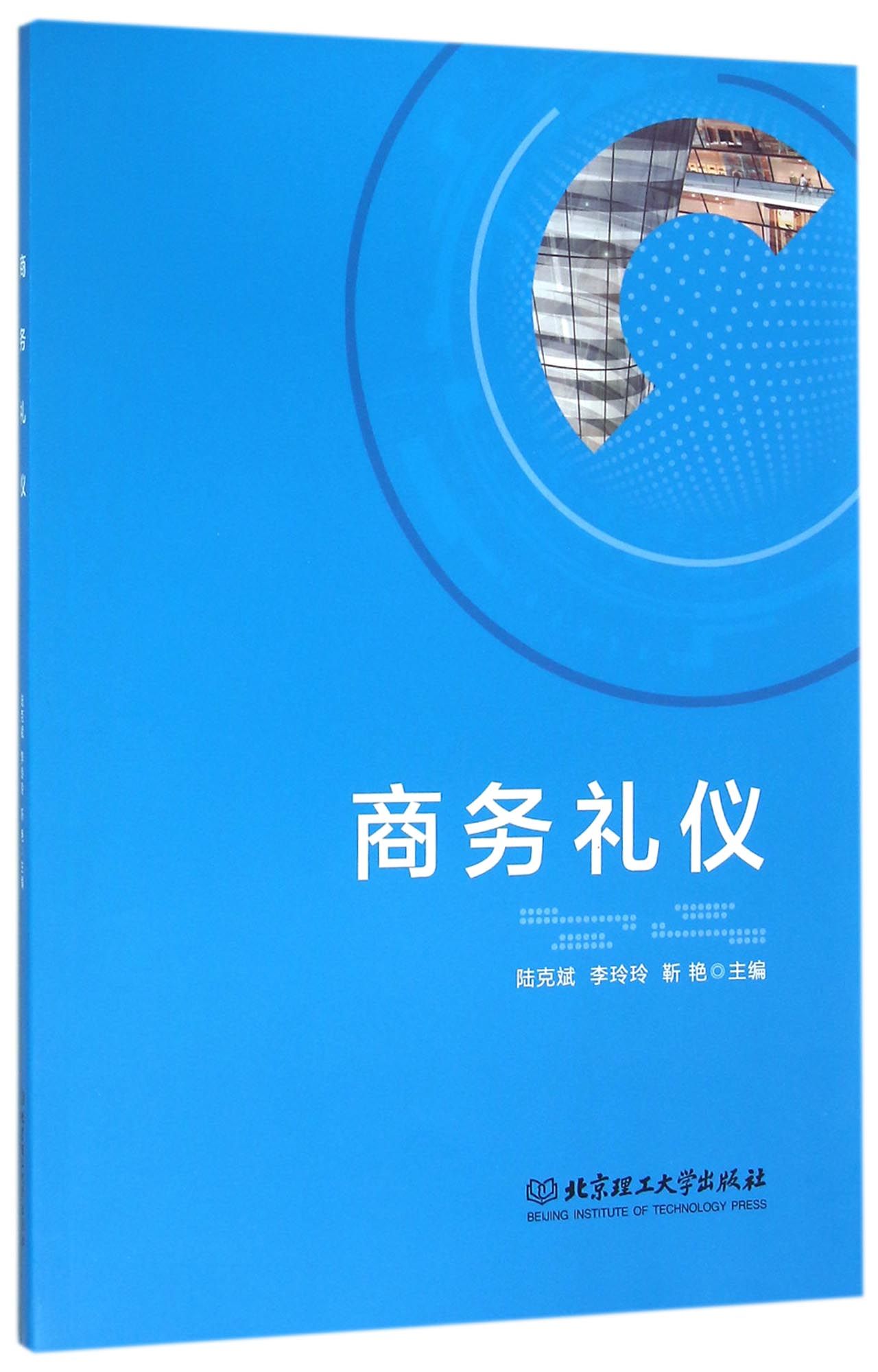 商务礼仪