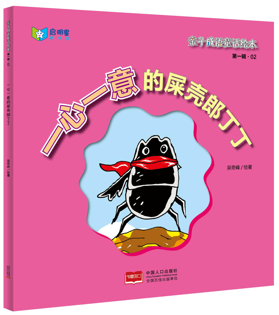 亲子成语童话绘本:一心一意的屎壳郎丁丁