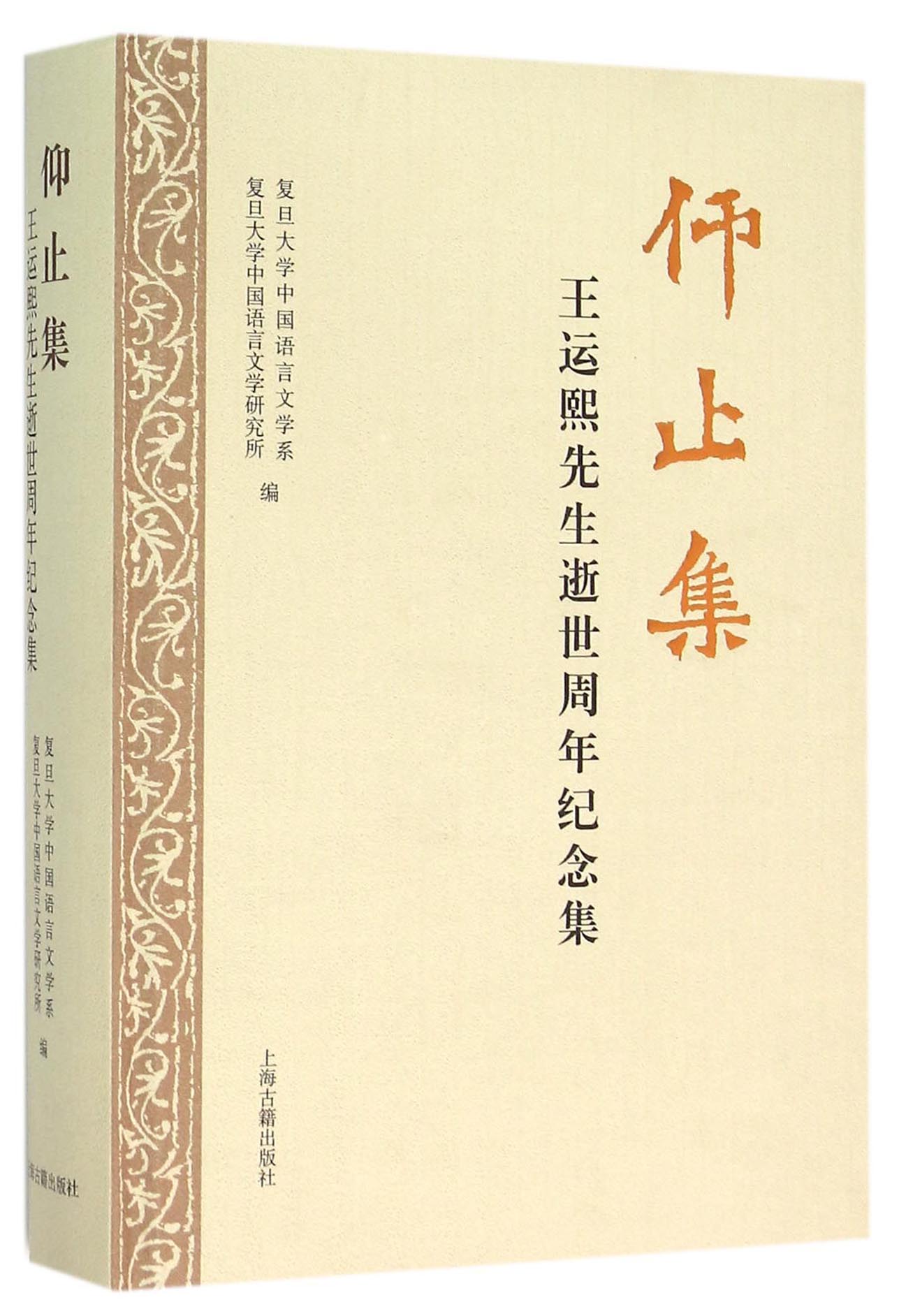 仰止集:王运熙先生逝世周年纪念集9787532578641