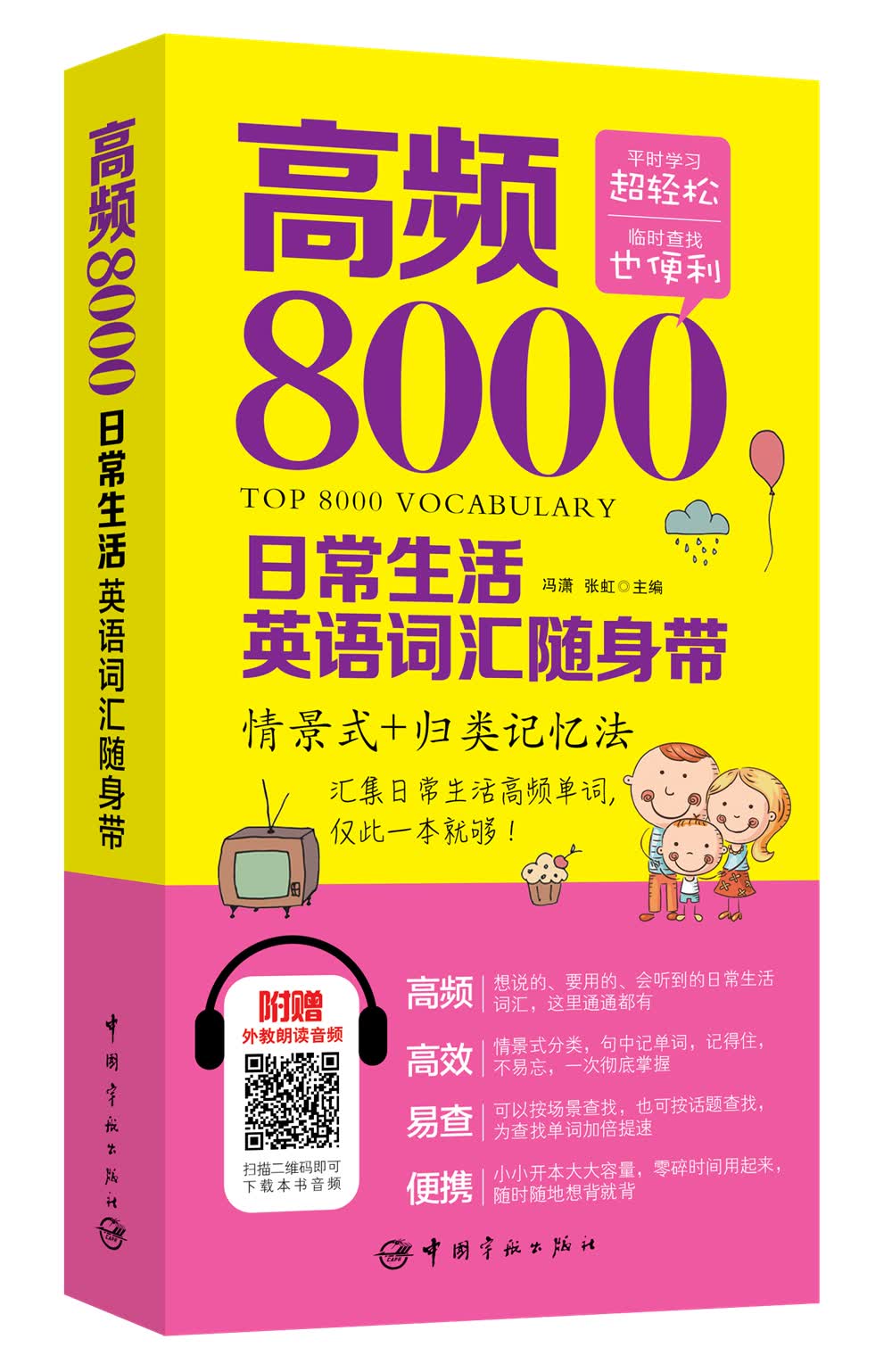 高频8000日常生活英语词汇随身带