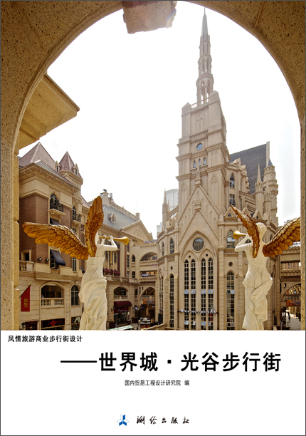 【特价尾货】whh风情旅游商业步行街设计---世界城光谷步行街