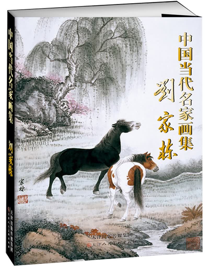 中国当代名家画集：刘家栋