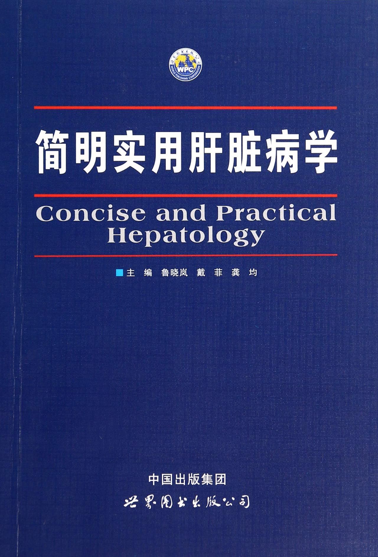 简明实用肝脏病学