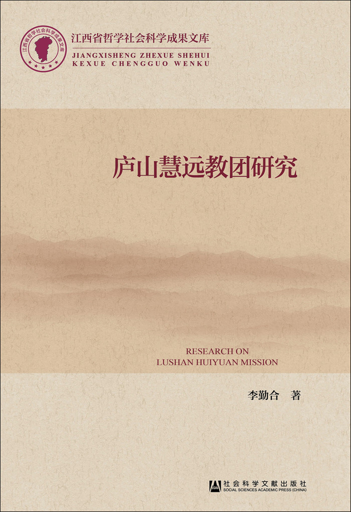 庐山慧远教团研究