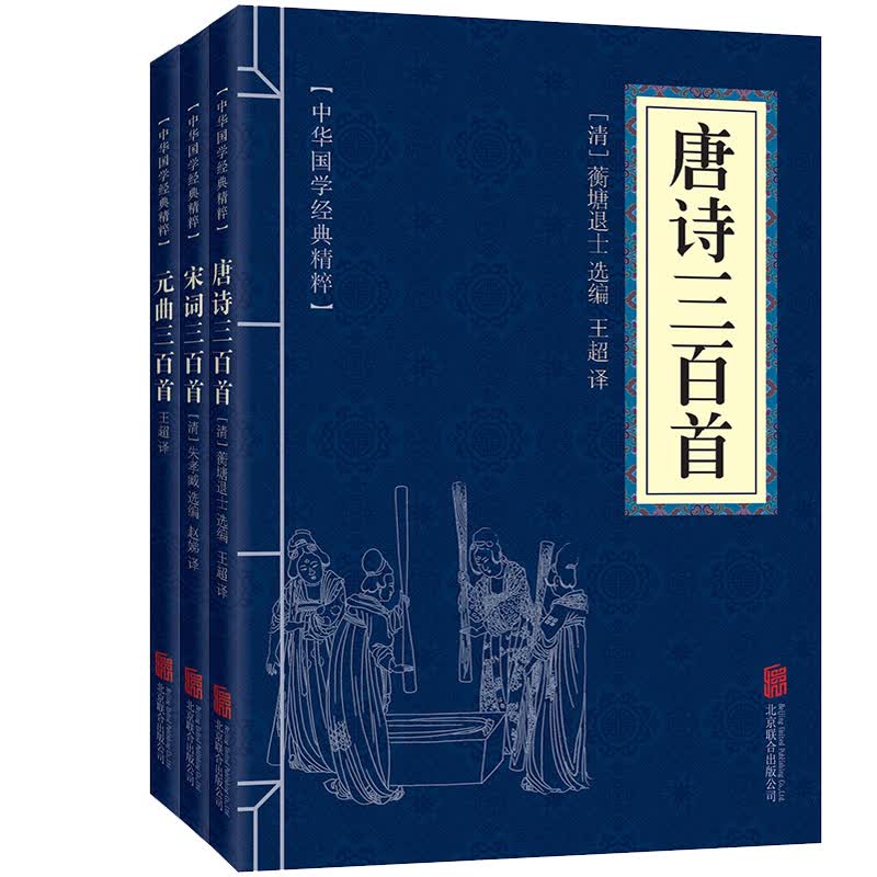 唐诗宋词元曲三百首 套装全3册 中国古诗词书籍