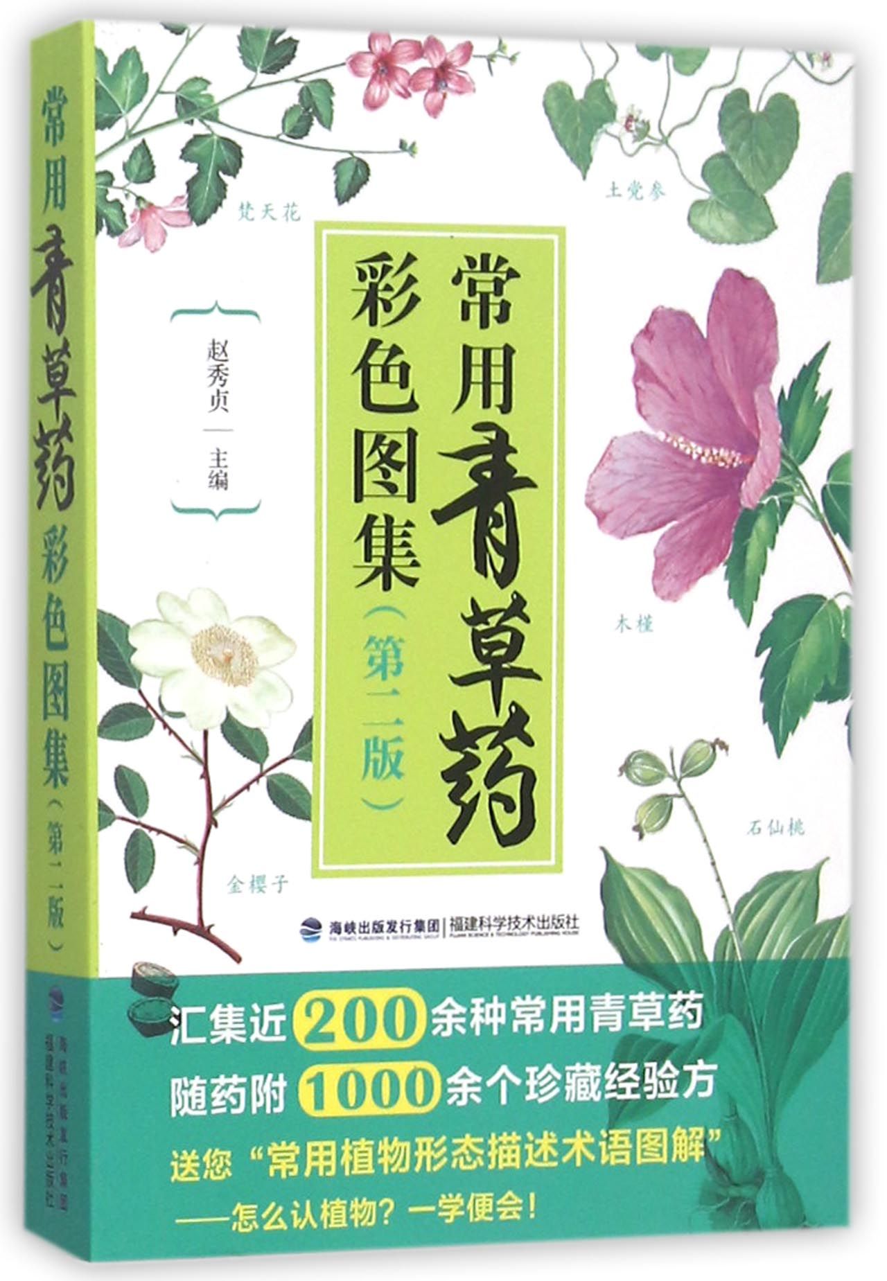 常用青草药彩色图集(第2版)