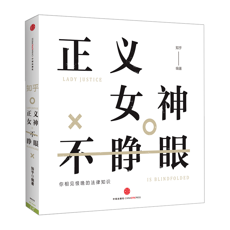 知乎正义女神不睁眼 知乎团队 法律普及读物 知
