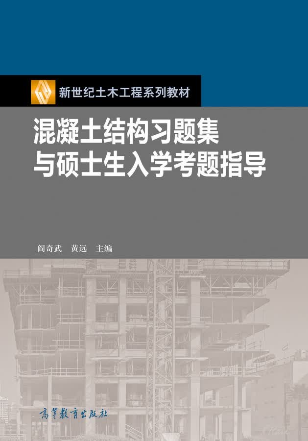 混凝土结构习题集与硕士生入学考题指导