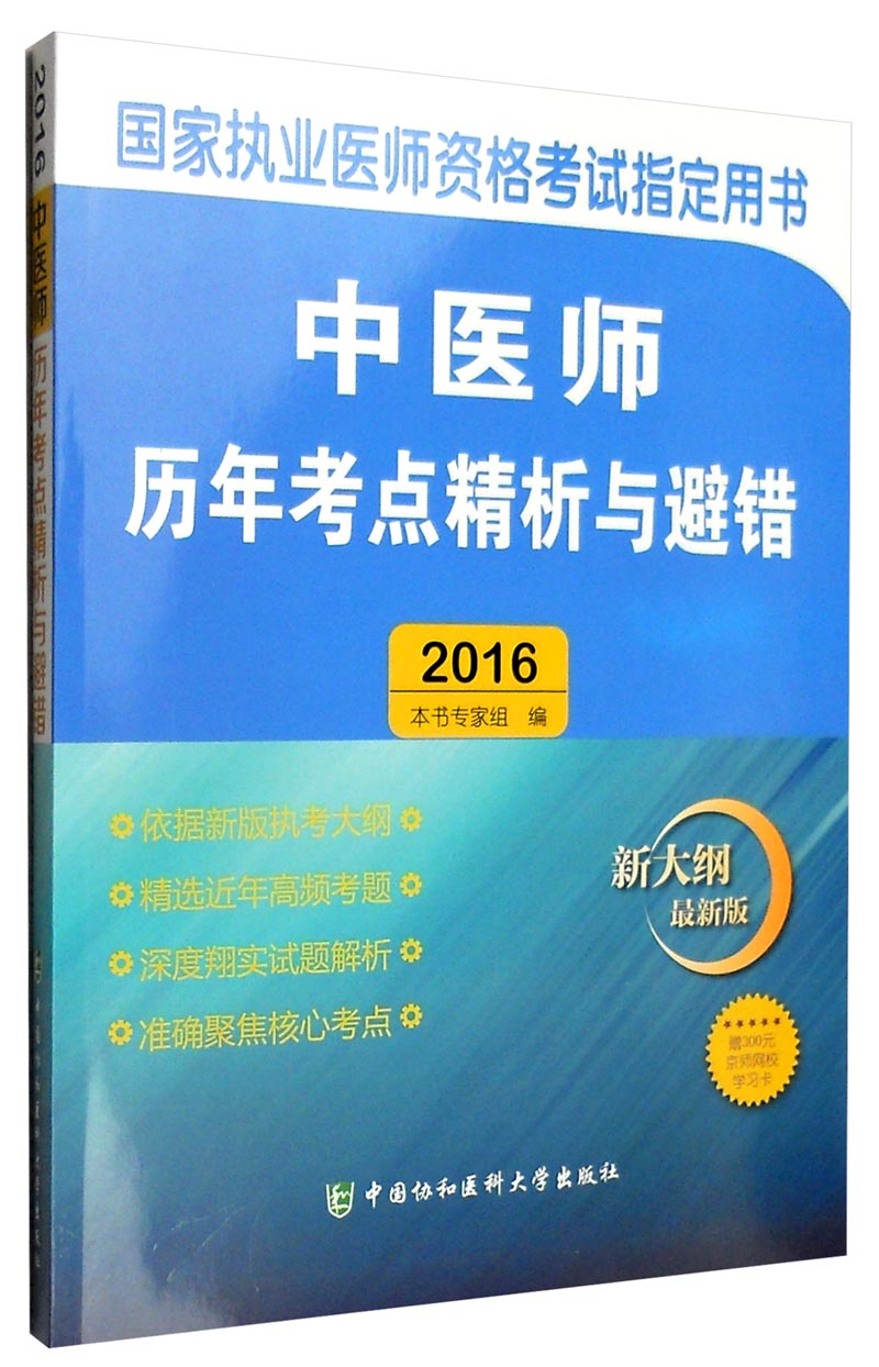 2016年国家执业医师资格考试指定用书: