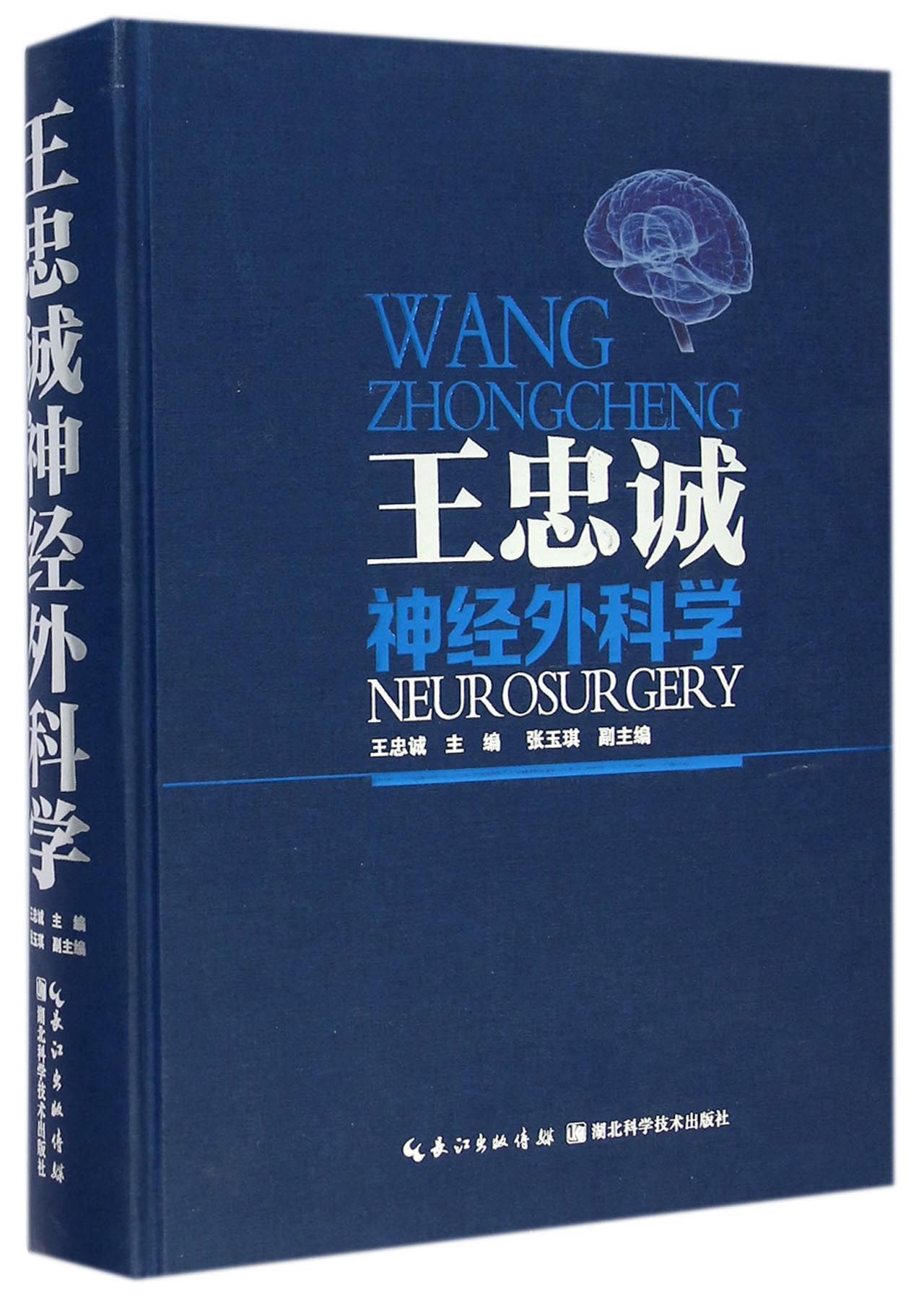王忠诚神经外科学(精)