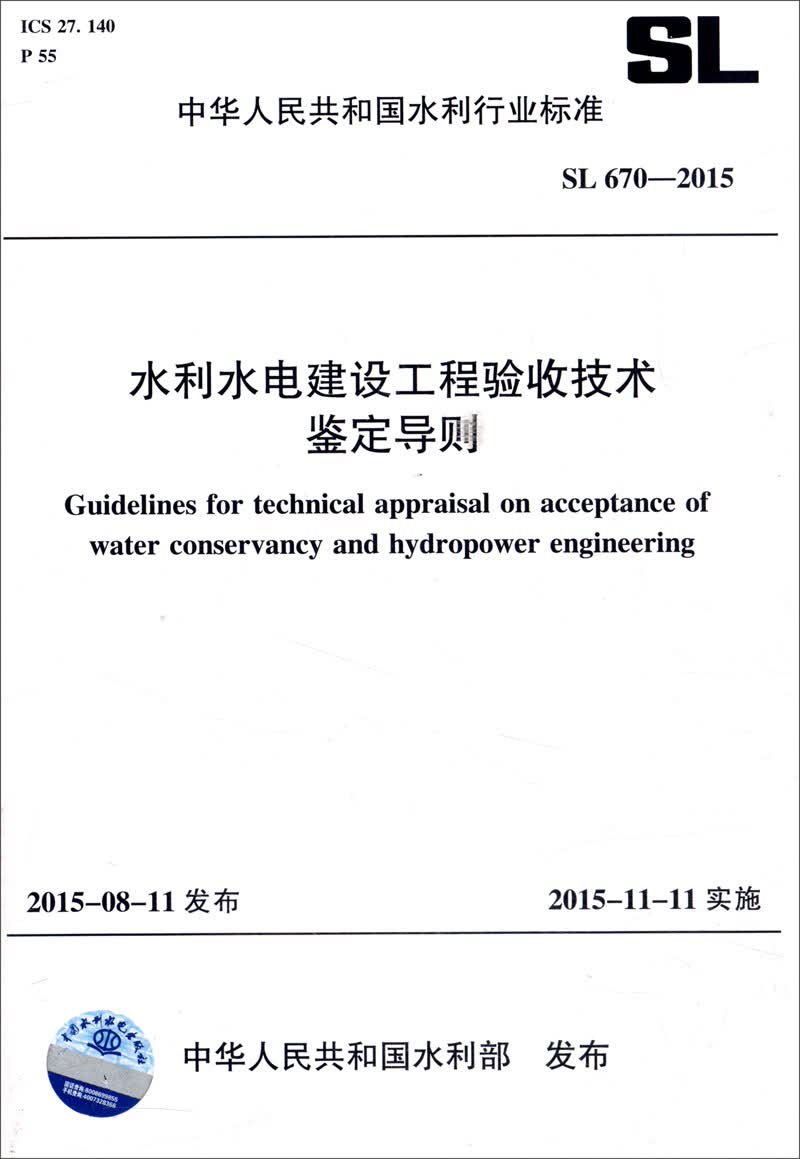 中华人民共和国水利行业标准（SL 670-2015）：水利水电建设工程验收技术鉴定导使用感如何?