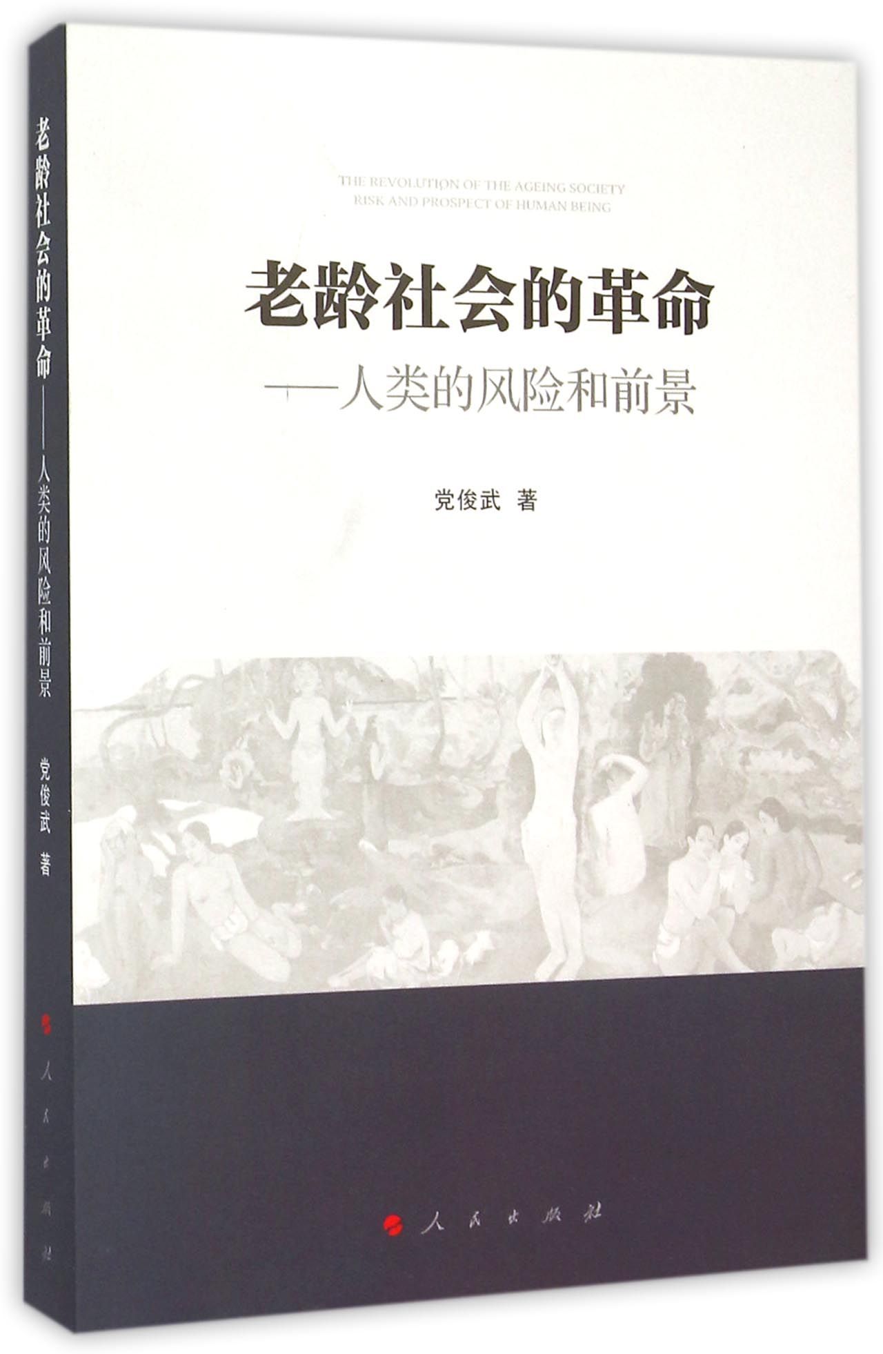 老龄社会的革命--人类的风险和前景
